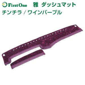 雅 miyabi ダッシュマット チンチラ ワインパープル トラック用品｜mandeichi