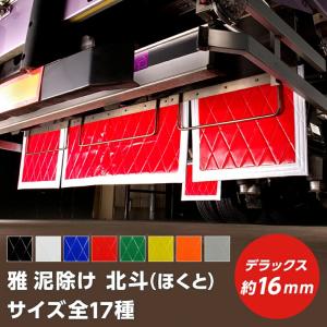 トラック 泥除け 雅 北斗(ほくと) デラックス 厚み16mm(サイズ選択) トラック用品・｜トラック用品のファースト・ワン