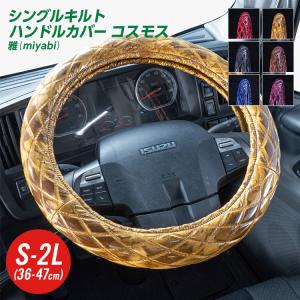 トラック ハンドルカバー 雅 コスモス シングルキルト ビニール付き 日野自動車 トラック 金華山 大型 いすゞ自動車 三菱ふそう UDトラック用品 全6色｜mandeichi