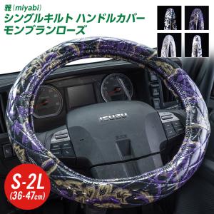 トラック 雅 トラックハンドルカバー 雅 華恋 シングルキルト ビニール