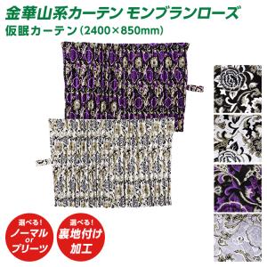 トラック 雅 五右衛門カーテン モンブランローズ Lサイズトラック用