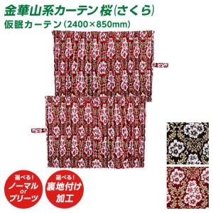 トラック 雅 トラックカーテン金華山 トラック用品 仮眠カーテン