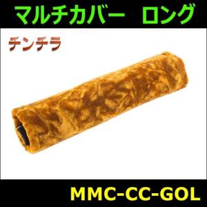 マルチカバーロング チンチラ ゴールド