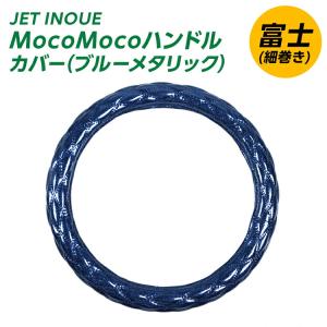 トラック ハンドルカバー メタリックシリーズ ブルーメタリック 富士(細巻き) MocoMoco (モコモコ) ダブルステッチ JET ジェット｜mandeichi