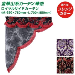 トラック 雅 トラック サイドカーテン 雅 花籠 サイドカーテン 2枚