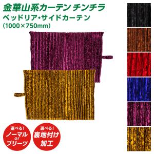 トラック 雅 トラック 仮眠カーテン 雅 チンチラ （2400×850mm）2枚