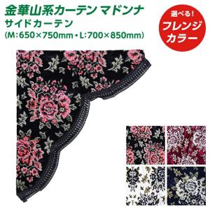 トラック 雅 トラック サイドカーテン 雅 花籠 サイドカーテン 2枚
