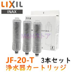 lixil jf-20リクシル 浄水器カートリッジ inax 純正jf20t浄水カートリッジjf-2...