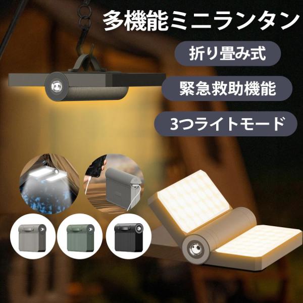 LEDランタン 充電式 多機能ミニランタン 懐中電灯 充電式 災害用 軽量 おしゃれ 戸外雰囲気ライ...