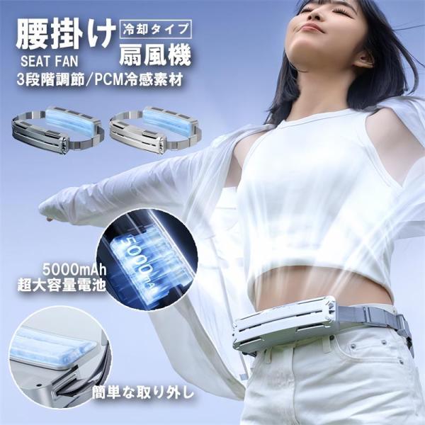 腰掛け扇風機 ベルトファン接触冷感 服中可用携帯扇風機 PCM冷感素材 汗を吹き飛ばす 持続冷却 熱...