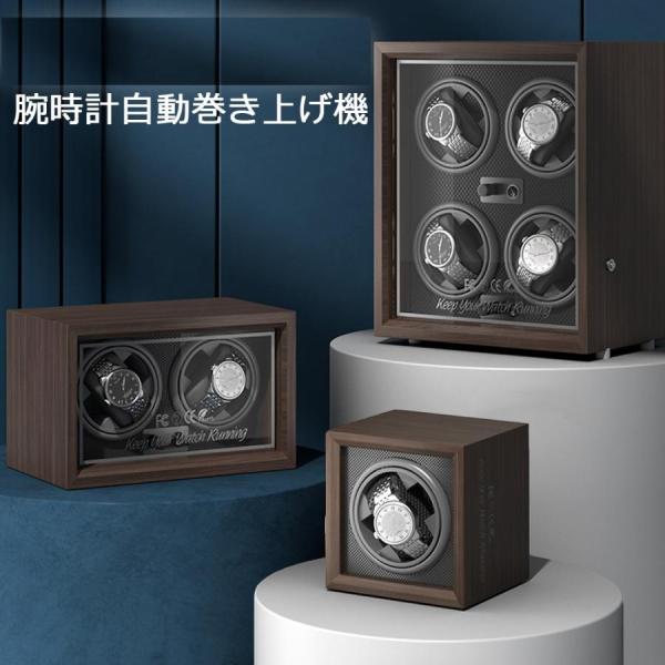 ワインディングマシーン 腕時計自動巻き上げ機 ウォッチワインダー 4本巻き 時計ケース 自動巻き 調...