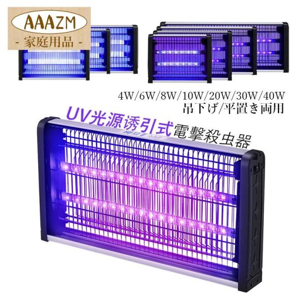 電撃殺虫器 室内 捕虫器 UV光源誘引式 ハエ 蚊 電撃蚊取り器 殺虫灯 4W 6W 8W 10W ...