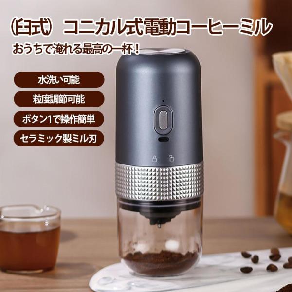 コーヒーミル 電動 臼式 家庭用 コードレス 水洗い可能 5つ粒度調整 USB充電式 お茶ミル 家庭...