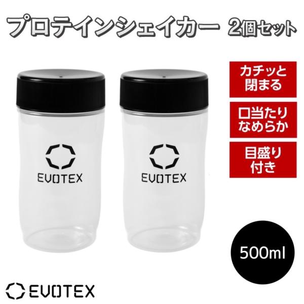 EVOTEX シェイカー 2個セット プロテインシェイカー 筋トレ 500ml