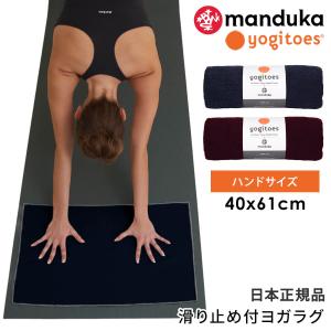 マンドゥカ 公式 ヨガグッズ ヨガラグ ヨギトース Yogitoes ｒスキッドレス ハンド 22SS ホットヨガ マットタオル 滑り止め 軽量 タオル/ RVPB [ST-MA]001