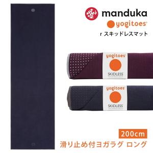 ヨガ グッズ ヨガラグ ヨギトース Yogitoes ｒスキッドレス マット ロング 22SS タオル 滑り止め manduka マンドゥカ タオル RVPB｜manduka