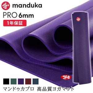 ヨガマット 6mm マンドゥカ プロ Manduka PRO 定番 1年保証 ホットヨガ ピラティス...