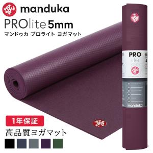 ヨガマット 5mm マンドゥカ プロライト Manduka PRO lite 定番 1年保証 ホットヨガ ピラティス 筋トレ PVC 幅広 殿堂 大判 軽量 マンドゥカ公式