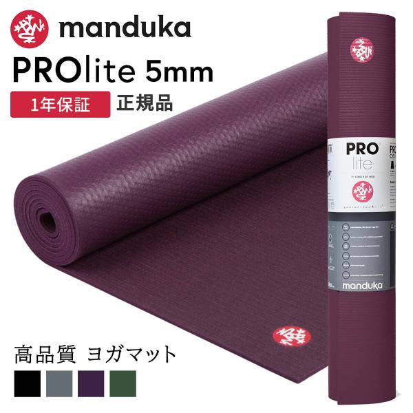 ヨガマット 5mm マンドゥカ プロライト Manduka PRO lite 定番 25FW 1年保...