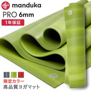 ヨガマット 6mm マンドゥカ プロ Manduka PRO 24SS 1年保証 ホットヨガ ピラティス 筋トレ PVC 限定カラー 幅広 大判 防音 マンドゥカ公式 RVPA｜manduka