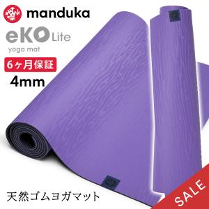 SALE10％OFF ヨガマット 4mm マンドゥカ エコライト Manduka eKO lite 23SS 6か月保証 ピラティス 筋トレ トレーニング 天然ゴム 軽量 マンドゥカ公式｜manduka