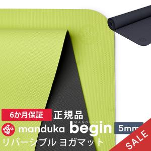 SALE10%OFF ヨガマット 5mm マンドゥカ ビギン Manduka begin 23FW  6か月保証 ピラティス 筋トレ トレーニング TPE 初心者 軽量 マンドゥカ公式