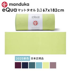 マンドゥカ 公式 ヨガラグ マンドゥカ Manduka eQua マットタオル(L) 23FW 滑らない 速乾 ヨガタオル ヨガ  ホットヨガ/ RVPB｜Mandukaマンドゥカ 公式