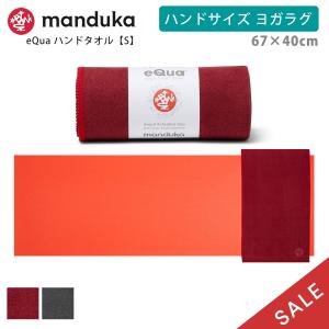 マンドゥカ 公式 ヨガラグ マンドゥカ Manduka eQua マットタオル ハンドサイズ(S) ...