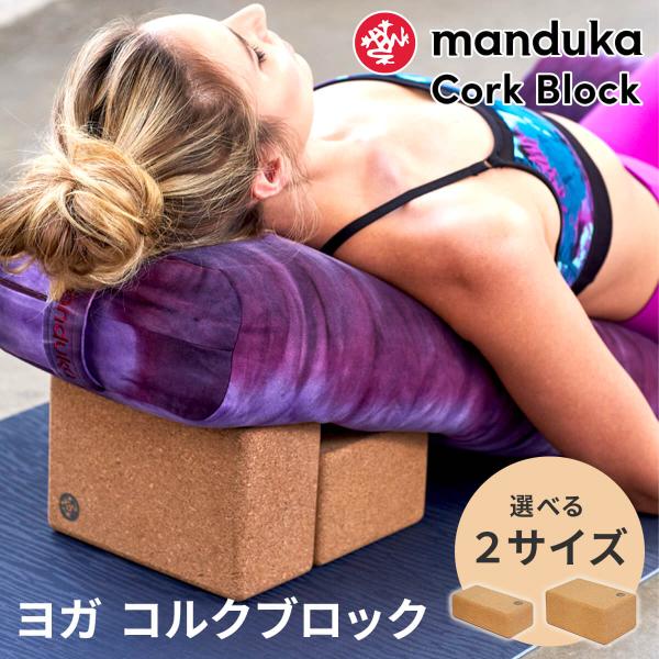 [10%OFF] マンドゥカ 公式  Manduka コルクブロック ヨガブロック 日本正規品 補助...