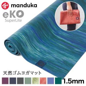 折りたたみ ヨガマット 1.5mm マンドゥカ エコ スーパーライト トラベル Manduka eKO 24SS ピラティス 筋トレ 天然ゴム マンドゥカ公式 RVPA｜Mandukaマンドゥカ 公式