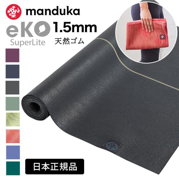 折りたたみ ヨガマット 1.5mm マンドゥカ エコ スーパーライト トラベル Manduka eK...
