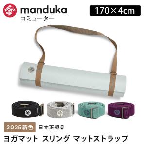 マンドゥカ 公式 ヨガバッグ ヨガマットスリング Manduka コミューター 23FWストラップ 軽量 簡単 持ち運び ベルト ケース｜manduka