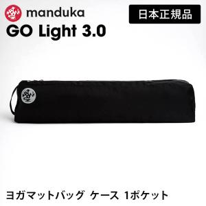 マンドゥカ 公式 Manduka ゴー ライト 3.0 マットバッグ 日本正規品 ヨガ マットケース おしゃれ 大容量 ウェア 軽量/ RVPB