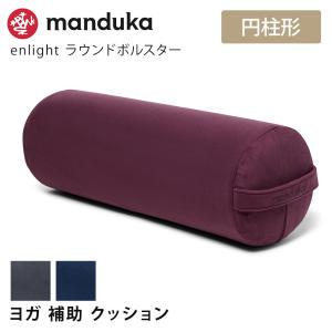 マンドゥカ 公式 ヨガグッズ マンドゥカ Manduka enlight ラウンド ボルスター 補助 サポート 持ち運び クッション プロップス/ RVPB｜manduka