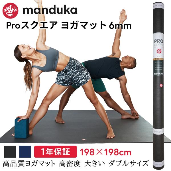 ヨガマット 6mm マンドゥカ プロ スクエアヨガマット Manduka PRO 23SS 1年保証...