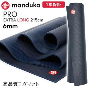 目玉SALE10％OFF マンドゥカ 公式 1年保証 Manduka PRO プロ ヨガマット エクストラ ロング(6mm／215cm) 日本正規品 トレーニング 大きい 厚手  / RVPA