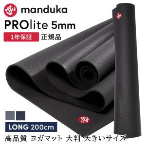 【SALE10%OFF】ヨガマット 5mm マンドゥカ プロライト Manduka PRO lite 1年保証 ホットヨガ ピラティス 筋トレ PVC 長さ200cm 軽量 大判 マンドゥカ公式 RVPA｜manduka