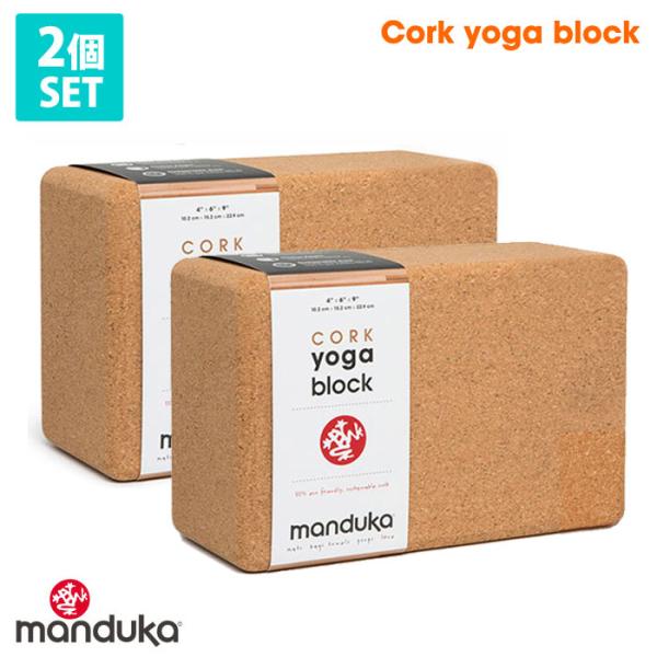 2個セット マンドゥカ 公式 Manduka コルクブロック ヨガブロック 日本正規品 補助 プロッ...