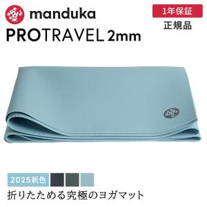 【完売】マンドゥカ 公式 Manduka PRO プロ トラベル ヨガマット 2.5mm 日本正規品  折りたたみ ヨガ トレーニング 携帯 軽量 ホットヨガ / RVPA 22SS