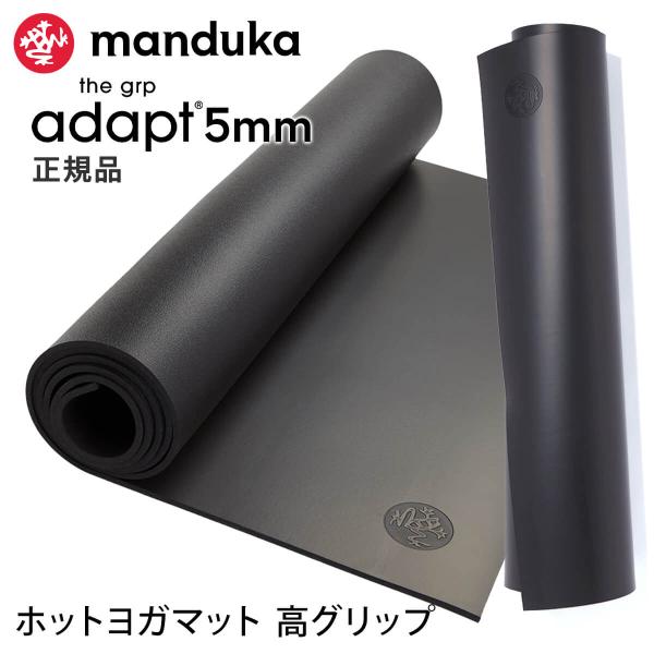 ヨガマット 5mm マンドゥカ Manduka GRP ADAPT 25FW ホットヨガ ピラティス...