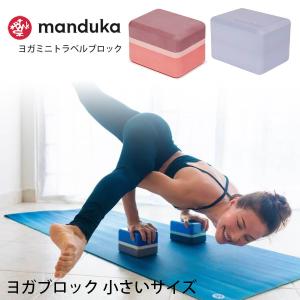 マンドゥカ 公式 ヨガブロック 小さめ Manduka ヨガミニトラベルブロック 日本正規品 22SS プロップス ポーズ 補助 軽量｜manduka