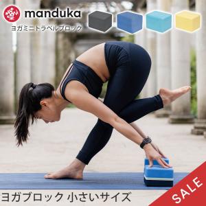 SALE35%OFF マンドゥカ 公式 ヨガブロック 小さめ Manduka ヨガミニトラベルブロッ...