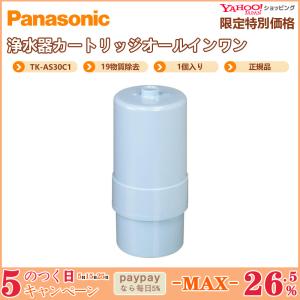 【限定セール】Panasonic パナソニック TK-AS30C1 アルカリイオン整水器用交換カートリッジ 正規品