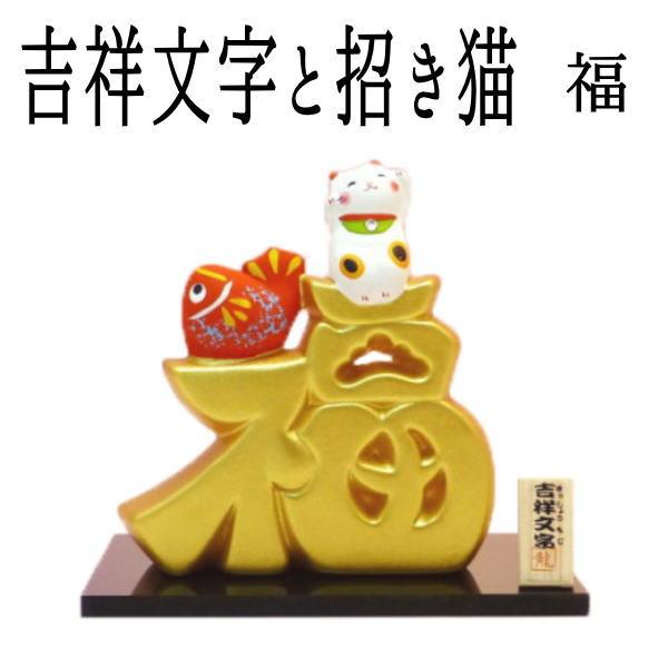 開店祝い 周年祝い プレゼント 金運アップグッズ 開運 招き猫 置物 まねきねこ 開店祝い 【吉祥金...