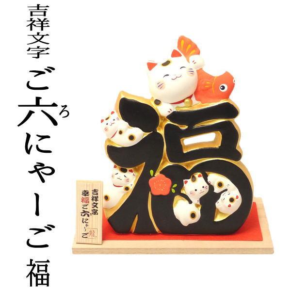開店祝い 開運 グッズ 招き猫 置物 まねきねこ 周年祝い【吉祥金文字　ご六にゃーご（福）】