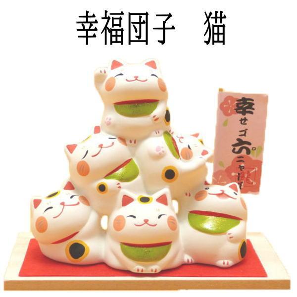 金運アップグッズ 猫好き プレゼント 招き猫 置物 まねきねこ 開店祝い 【幸福団子 猫 】