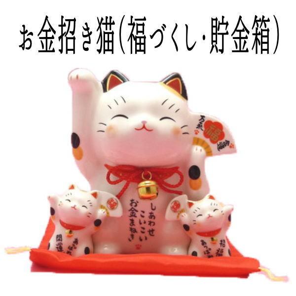 招き猫 置物 金運アップグッズ 出産祝い まねきねこ 開店祝い  開運 お客様、【お金招き猫（福づく...