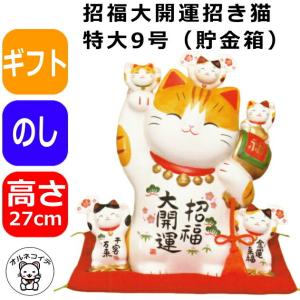 招き猫 置物 大きい 貯金箱 陶器 (彩絵招福大開運招き猫 特大 9号