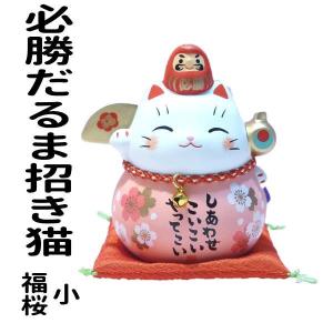 合格祈願 グッズ お守り 招き猫 置物 まねきねこ 開店祝い 彩耀必勝だるま招き猫（福桜・小）｜manekineko-pro