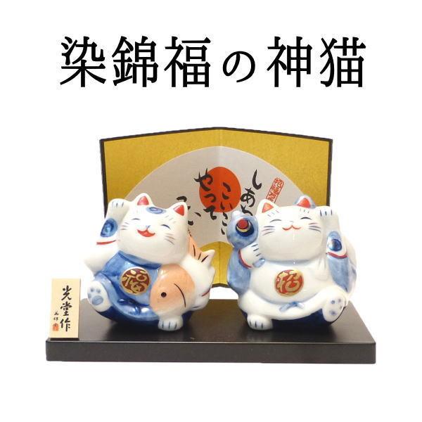 開店祝い 花以外 金運アップグッズ 招き猫 置物 まねきねこ ひとまねき 染錦福の神猫